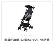 GB Pockit Air 輕巧嬰兒車