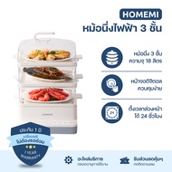Homemi หม้อนึ่งไฟฟ้า 3 ชั้น Electric Food Steamer ความจุ 18 ลิตร หน้าจอดิจิตอล ตั้งเวลาได้ รุ่น HM00
