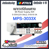 MATRIX MPS-3033X DC Power Supply เพาเวอร์ซัพพลาย ขนาด 3 ช่อง 0-30Vx2/0-3Ax2, 0-6V/0-3A