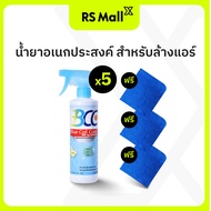 BCC Blue Coil Care น้ำยาอเนกประสงค์ สำหรับล้างแอร์ 5 ขวด แถมฟรี ผ้าไมโครไฟเบอร์ 3 ผืน