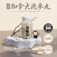 Ginseng Capsule 至尊宝泡參丸100%纯加拿大泡參