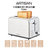 【ARTISAN 奧堤森】 不鏽鋼厚薄二片烤麵包機 TT2001