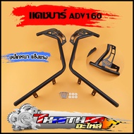 แคชบาร์ adv160 2025 กันล้มเอดีวี เหล็กหนา ไม่ขึ้นสนิมง่าย แคชบาร์ 160 adv ราคาต่อคู่