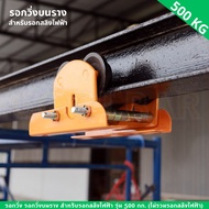 [tecmall]รอกวิ่งบนราง สำหรับรอกสลิงไฟฟ้า รุ่น 500 กก. (ไม่รวมรอกสลิงไฟฟ้า)รอกวิ่ง รอกวิ่งบนราง สำหรั