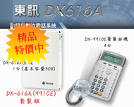 【瑞華數位】東訊電話總機系統DX-616A 1主機+4螢幕話機9910E 裝機估價請看 關於我