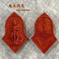 AchanSooPhetThaoVetsuwan 鬼王夜叉佛牌 泰国佛牌 ThaiAmulet 鬼王夜叉