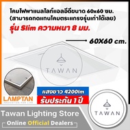 [แสงขาว]Lamptan โคม LED Panel 40W รุ่น บาง8มม. แทนโคมตะแกรงรุ่นเก่า รุ่นบาง โคมแอลอีดีพาแนลไลท์ โคมติดลอย 60x60 30x120