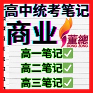【最新2026】独中高中商业笔记 完整高一高二高三笔记 统考SPM