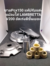 ชามPcx150 แท้ปรับแต่ง แปลงใส่ LAMBRETTA V200 อัตเร่งดีขึ้นเยอะ