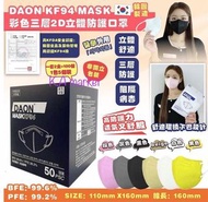 🌈韓國DAON KF94 MASK 彩色三層2D立體防護口罩