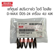 Genuine ISUZU Valve Spring Intake-Exhaust D-MAX Year 05-24 Engine 4JK1 4JJ1 Code.8973116690