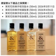 【絕版珍藏】L'Occitane 歐舒丹 茉莉花與佛手柑 50ml 旅行套裝 (全套4支)