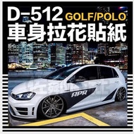 台灣現貨D-512 車身拉花貼紙 福斯 VW POLO GOLF 6 GOLF 7 高爾夫 小鋼炮適用 車貼 全車貼 左