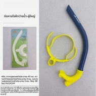 Yingfa Snorkel Tube สำหรับฝึกว่ายน้ำ อุปกรณ์สำหรับผู้ใหญ่และเด็ก อุปกรณ์ว่ายน้ำแบบพกพาที่ใช้งานง่ายแ