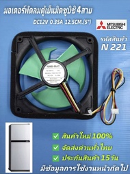 N221 มอเตอร์พัดลมตู้เย็นมิตซูบิชิ ตัวใหญ่ 12V 4สายพัดลมช่องฟรีชตู้เย็น Mitsubishi 12V  4สาย  5นิ้ว N