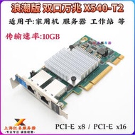 【人氣好貨】INTEL X540-T2 PCI-E 雙口萬兆電口網卡RJ45 浪潮YZCA-00311-101  露天拍