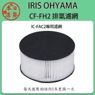 ❀日貨本店❀ [現貨] IRIS OHYAMA IC-FAC2 塵蟎吸塵器 專用排氣濾網 CF-FH2 /一組2入 濾網