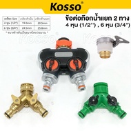 KOSSO ข้อต่อก๊อกน้ำ 2 ทาง ข้อต่อสวมเร็ว ขนาด 1/2 (4หุน) และ 3/4 (6หุน) มีวาล์ว หัวต่อก๊อกน้ำ2ทาง ก็อกน้ำแยก 2 ทาง (1ชิ้น) ก๊อกสนาม2ทาง สำหรับต่อสายยางหรือสายเครื่องซักผ้า 508 509 514 FSA