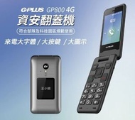 雙電池G-PLUS拓勤 GP800 4G翻蓋折疊手機 雙電池版 通話手機 gplus 老人手機