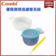 (附發票)Combi 優質調理過濾餐具組
