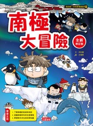 南極大冒險【全新修訂版】