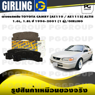 ผ้าเบรกหลัง TOYOTA CAMRY (AE110 / AE1112) ALTIS 1.6L 1.8L ปี 1996-2001 (1 คู่)/GIRLING