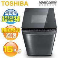 TOSHIBA 東芝 ( AW-DMUK15WAG ) 15Kg 超微奈米泡泡 晶鑽鍍膜變頻單槽洗衣機