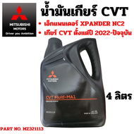 MITSUBISHI น้ำมันเกียร์ อัตโนมัติ CVT Xpander เอ็กซ์แพนเดอร์ ซีวีที 2022 ขึ้นไป nc2 แท้ศูนย์ มิตซูบิ