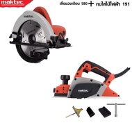 MAKTEC แพ็คคู่ เลื่อยวงเดือน 7 นิ้ว รุ่น 580+กบไสไม้ไฟฟ้า ขนาด 3 นิ้ว รุ่น MT-191 -งานเทียบ เกรด AAA+ดีเยี่ยม