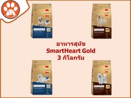 อาหารสุนัข สมาร์ทฮาร์ท โกลด์ SmartHeart Gold  ชนิดเม็ด ขนาด 3 กิโลกรัม