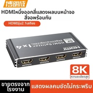 BOLANGCHENG | ตัวแยกสัญญาณ HDMI รองรับ 8K 4K144Hz 1x2 Output