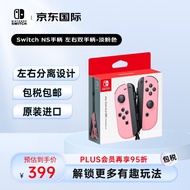 任天堂（Nintendo） NS手柄 Joy-Con Switch 左右双手柄 【淡粉色】