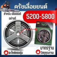 ครัช ผ้าคลัท คลัช เลื่อยยนต์ 5200 - 5800 อะไหล่คุณภาพ