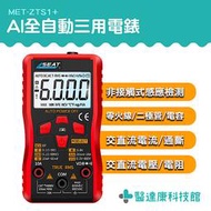 醫達康 數位萬用表 電源測試錶 三用電錶 MET-ZTS1+ 智慧型電表 交流電壓測量 水電維修 交流電流測量 