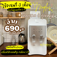 🔥ใข้ฟรี 4 เดือน🔥 เครื่องกรองน้ำ Coway รุ่น Neoplus (ชำระรายเดือน 690/790บาท)ระบบน้ำ RO 3อุณหภูมิ เปล