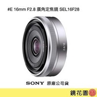鏡花園【貨況請私】Sony E 16mm F2.8 廣角定焦鏡 SEL16F28 ►公司貨