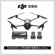 (預購商品) DJI 大疆 MAVIC 4 PRO(DJI RC PRO 2) 創作者套裝