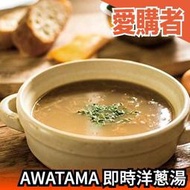 日本 AWATAMA 即食 洋蔥湯 沖泡 無添加化學調味料 湯品 宵夜 點心 淡路島 日本家庭【愛購者】