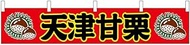 Noboriya Kobo Banner 55298 Tenju Sweet Chestnut W 63.0 x H 11.8 inches (1,600 x 300 mm) 1 Piece High
