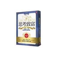 思考致富：暢銷全球六千萬冊，「億萬富翁締造者」拿破崙‧希爾的13條成功白金法則（隨書贈「思考致富實踐手冊」）