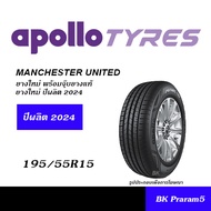 195/55R15 APOLLO MANCHESTER UNITED ยางใหม่ พร้อมจุ๊บยางแท้