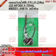 กลอนประตูไฟฟ้า NISSAN J32NP300X-TRAIL หน้า/หลัง (ซ้าย+ขวา) #80501-JN81A #80500-JN80A #82501-JN00A #