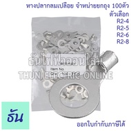 Thun หางปลากลมเปลือย เบอร์ 2 #จำหน่ายยกถุง/100ตัว ตัวเลือก 2-4, 2-5, 2-6, 2-8 หางปลา หางปลากลม กลมเป