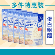 5包 - 多件特惠裝 - 蛋白粗麵/低醣米線（生酮蛋白麵） - 適合生酮蛋奶素食/高蛋白質非蒟蒻麵/非油炸即食麵/低卡麵條/低脂肪低卡路里
