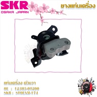 SKR ยางแท่นเครื่อง ยางแท่นเกียร์ Toyota Altis 2014 - 2019 AT (ราคาต่อ 1 ชิ้น) มาตรฐานแท้โรงงาน