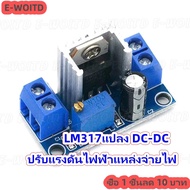 ซื้อ 1 ชิ้นลด 10บาท LM317แปลง DC-DC โมดูลบอร์ดวงจรวงจรควบคุมเชิงเส้น LM317ปรับแรงดันไฟฟ้าแหล่งจ่ายไฟ