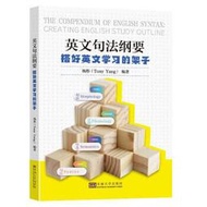 英文句法綱要 搭好英文學習的架子 楊彤 9787576600445