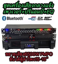 ชุดเครื่องเสียงกลางแจ้ง เพาเวอร์แอมป์+ปรีแอมป์+EQ(ขยายเสียง6500w pmpo ขับได้ตู้ลำโพง15-18นิ้ว)PA-650