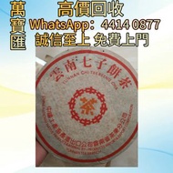 全港澳高價回收 免費上門 中茶黃印雲南七子餅茶 普洱茶葉，茶餅，茶磚，生茶，陳年老茶，大益茶，下關沱茶，中茶牌，今大福，老班章，易武正山野生茶，勐海孔雀，大白菜青餅，烏金號圓茶，班章有機，布朗孔雀，白