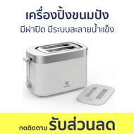เครื่องปิ้งขนมปัง Electrolux มีฝาปิด มีระบบละลายน้ำแข็ง E2TS1-100W - เตาปิ้งขนมปัง ที่ปิ้งขนมปัง ปิ้